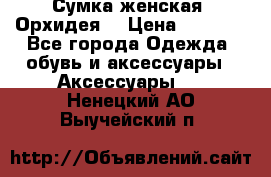 Сумка женская “Орхидея“ › Цена ­ 3 300 - Все города Одежда, обувь и аксессуары » Аксессуары   . Ненецкий АО,Выучейский п.